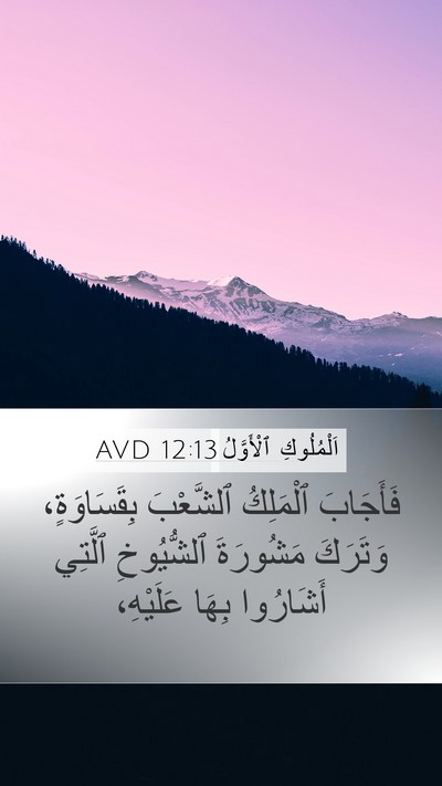 اَلْمُلُوكِ ٱلْأَوَّلُ 12:13 AVD Bible Verse Image