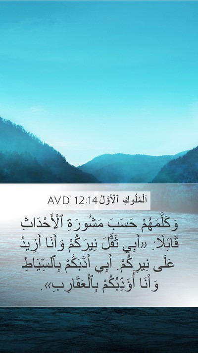اَلْمُلُوكِ ٱلْأَوَّلُ 12:14 AVD Bible Verse Image