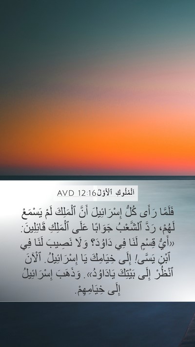 اَلْمُلُوكِ ٱلْأَوَّلُ 12:16 AVD Bible Verse Image