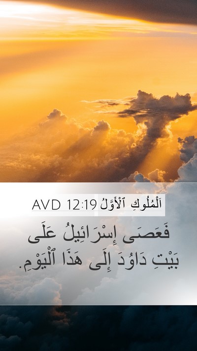 اَلْمُلُوكِ ٱلْأَوَّلُ 12:19 AVD Bible Verse Image