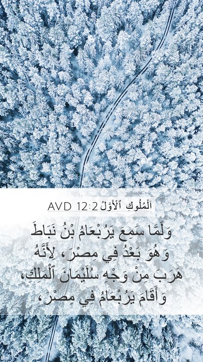 اَلْمُلُوكِ ٱلْأَوَّلُ 12:2 AVD Bible Verse Image