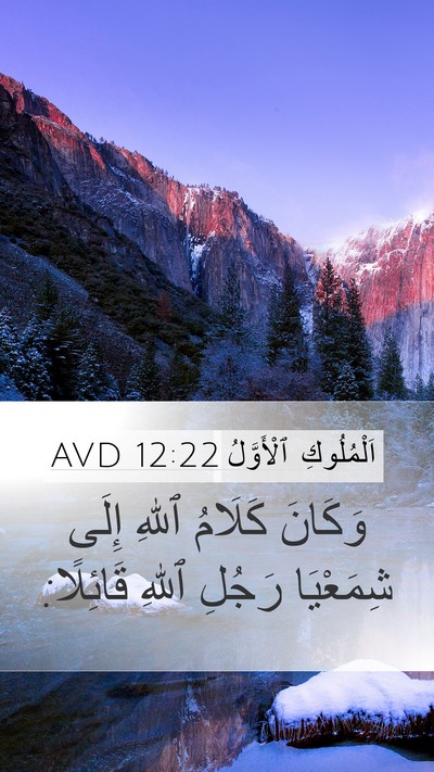 اَلْمُلُوكِ ٱلْأَوَّلُ 12:22 AVD Bible Verse Image