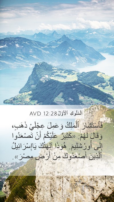 اَلْمُلُوكِ ٱلْأَوَّلُ 12:28 AVD Bible Verse Image