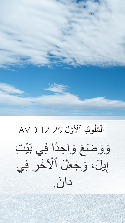 اَلْمُلُوكِ ٱلْأَوَّلُ 12:29 AVD Bible Verse Image