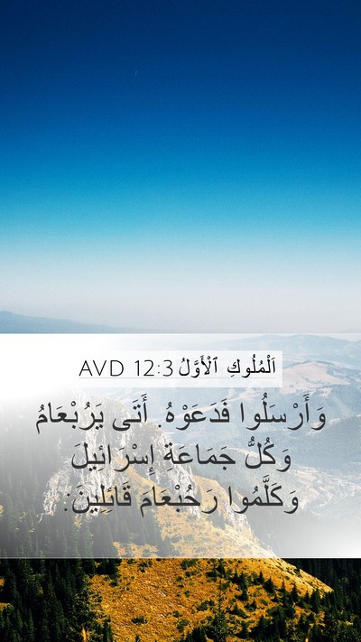 اَلْمُلُوكِ ٱلْأَوَّلُ 12:3 AVD Bible Verse Image