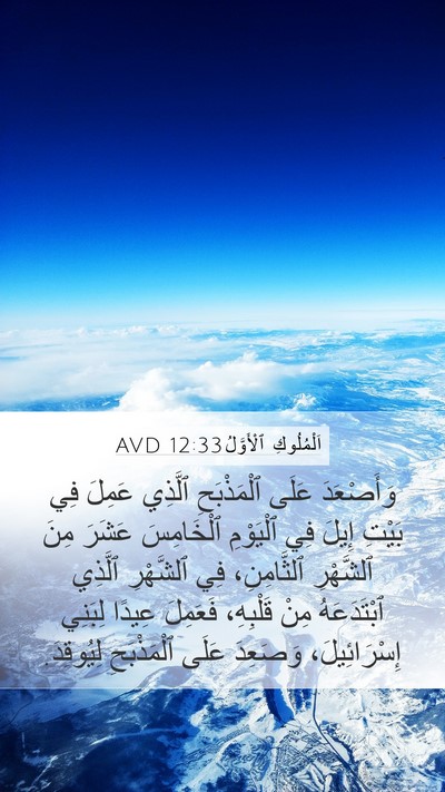 اَلْمُلُوكِ ٱلْأَوَّلُ 12:33 AVD Bible Verse Image