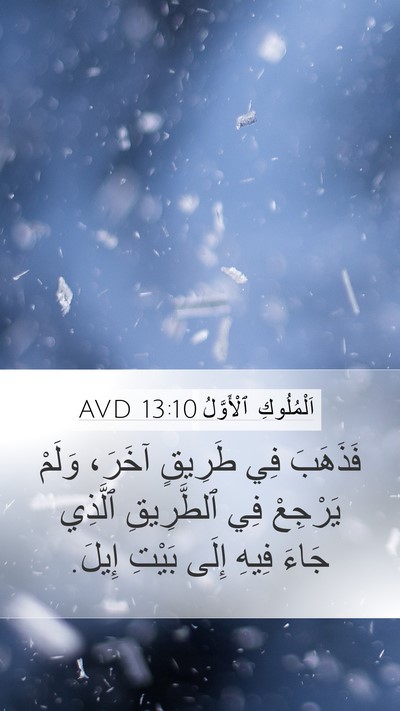 اَلْمُلُوكِ ٱلْأَوَّلُ 13:10 AVD Mobile Phone Wallpaper - فَذَهَبَ فِي طَرِيقٍ - Mobile Bible Verse Wallpaper
