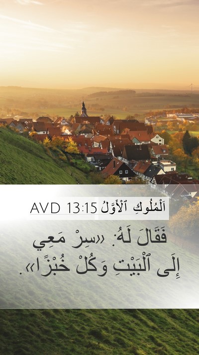 اَلْمُلُوكِ ٱلْأَوَّلُ 13:15 AVD Mobile Phone Wallpaper - فَقَالَ لَهُ: «سِرْ مَعِي - Mobile Bible Verse Wallpaper