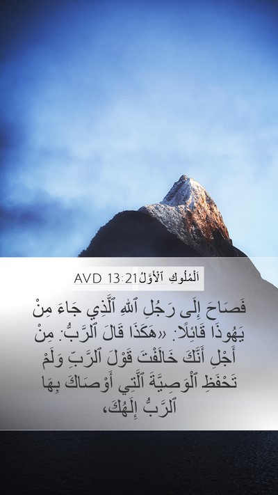 اَلْمُلُوكِ ٱلْأَوَّلُ 13:21 AVD Bible Verse Image