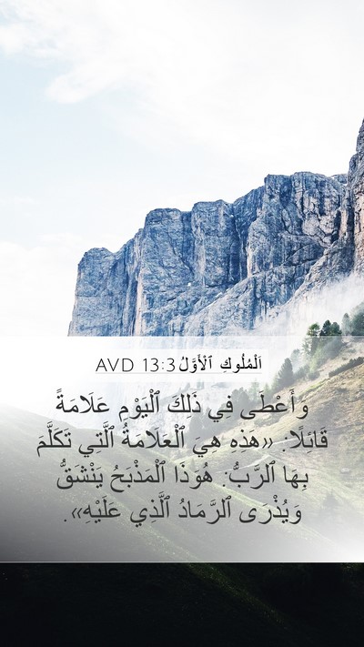 اَلْمُلُوكِ ٱلْأَوَّلُ 13:3 AVD Bible Verse Image