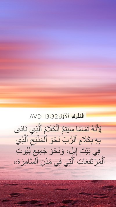 اَلْمُلُوكِ ٱلْأَوَّلُ 13:32 AVD Bible Verse Image