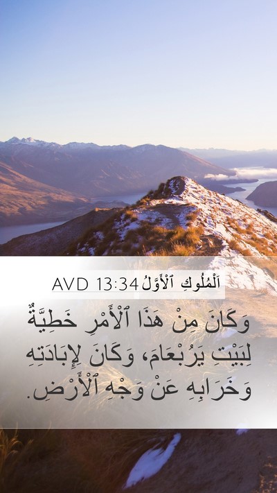 اَلْمُلُوكِ ٱلْأَوَّلُ 13:34 AVD Bible Verse Image