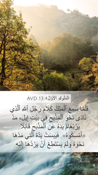اَلْمُلُوكِ ٱلْأَوَّلُ 13:4 AVD Bible Verse Image