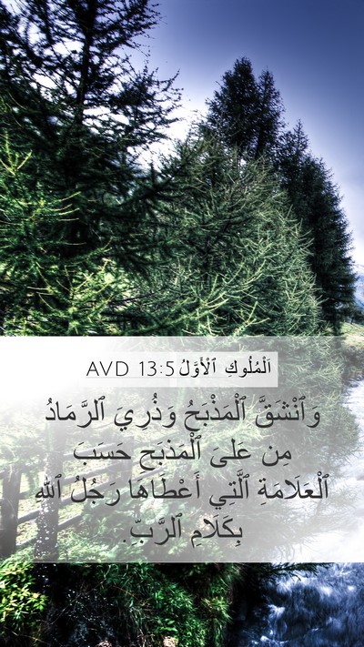 اَلْمُلُوكِ ٱلْأَوَّلُ 13:5 AVD Bible Verse Image