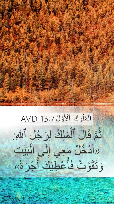 اَلْمُلُوكِ ٱلْأَوَّلُ 13:7 AVD Bible Verse Image