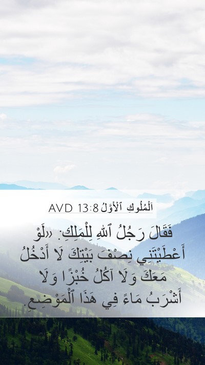 اَلْمُلُوكِ ٱلْأَوَّلُ 13:8 AVD Bible Verse Image