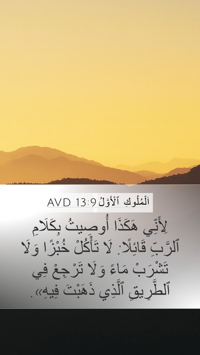 اَلْمُلُوكِ ٱلْأَوَّلُ 13:9 AVD Bible Verse Image