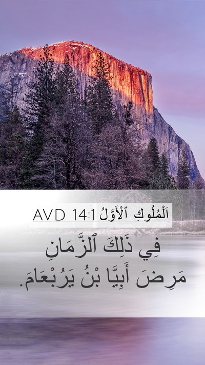 اَلْمُلُوكِ ٱلْأَوَّلُ 14:1 AVD Bible Verse Image