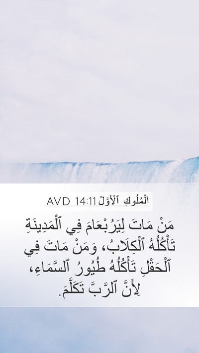 اَلْمُلُوكِ ٱلْأَوَّلُ 14:11 AVD Bible Verse Image