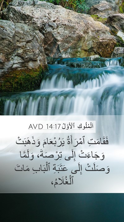 اَلْمُلُوكِ ٱلْأَوَّلُ 14:17 AVD Bible Verse Image