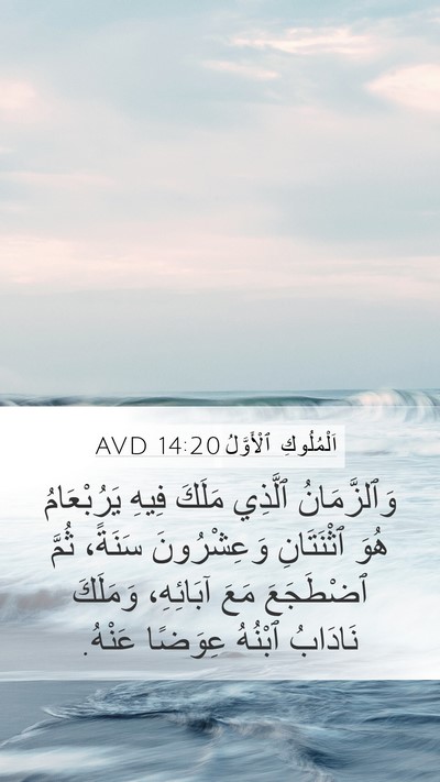 اَلْمُلُوكِ ٱلْأَوَّلُ 14:20 AVD Bible Verse Image