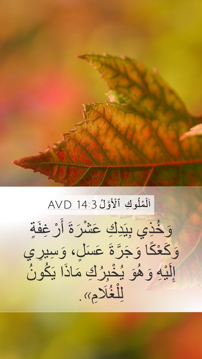 اَلْمُلُوكِ ٱلْأَوَّلُ 14:3 AVD Bible Verse Image