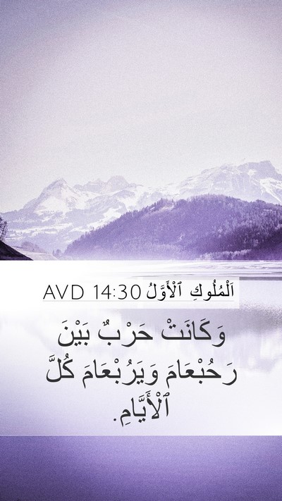 اَلْمُلُوكِ ٱلْأَوَّلُ 14:30 AVD Bible Verse Image