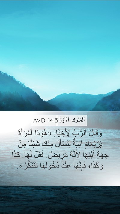 اَلْمُلُوكِ ٱلْأَوَّلُ 14:5 AVD Bible Verse Image