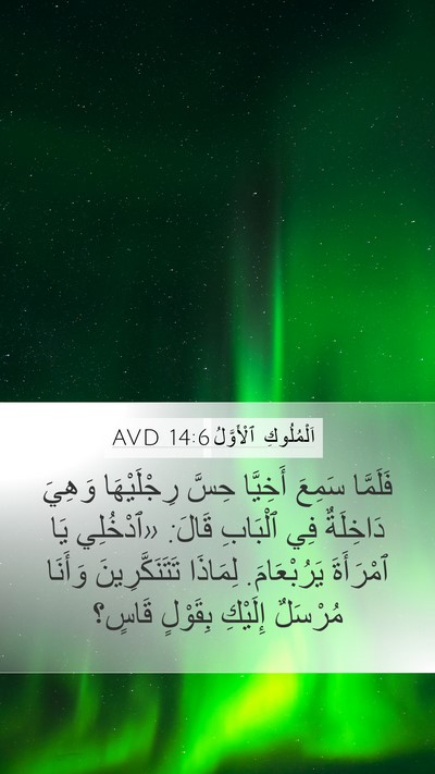 اَلْمُلُوكِ ٱلْأَوَّلُ 14:6 AVD Bible Verse Image