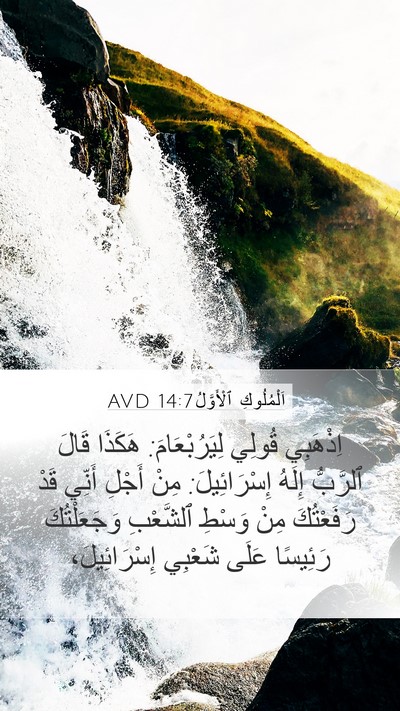 اَلْمُلُوكِ ٱلْأَوَّلُ 14:7 AVD Bible Verse Image