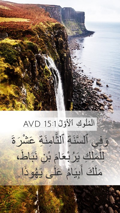 اَلْمُلُوكِ ٱلْأَوَّلُ 15:1 AVD Mobile Phone Wallpaper - وَفِي ٱلسَّنَةِ - Mobile Bible Verse Wallpaper