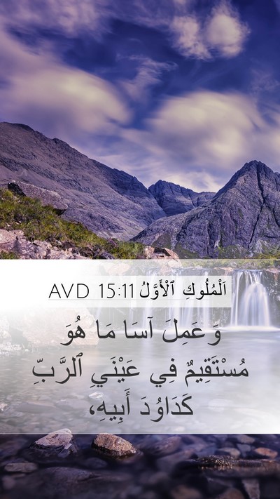 اَلْمُلُوكِ ٱلْأَوَّلُ 15:11 AVD Bible Verse Image