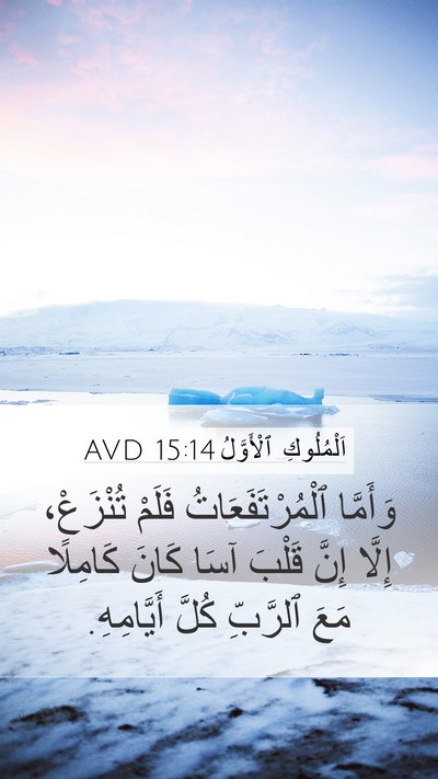 اَلْمُلُوكِ ٱلْأَوَّلُ 15:14 AVD Bible Verse Image