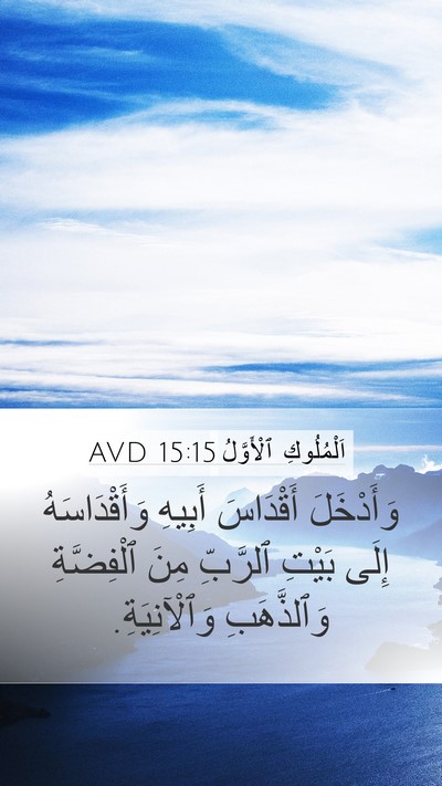 اَلْمُلُوكِ ٱلْأَوَّلُ 15:15 AVD Bible Verse Image