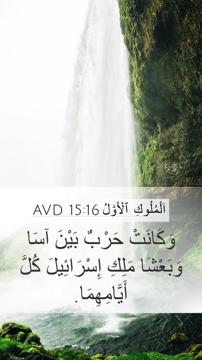 اَلْمُلُوكِ ٱلْأَوَّلُ 15:16 AVD Bible Verse Image