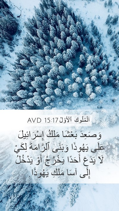اَلْمُلُوكِ ٱلْأَوَّلُ 15:17 AVD Bible Verse Image