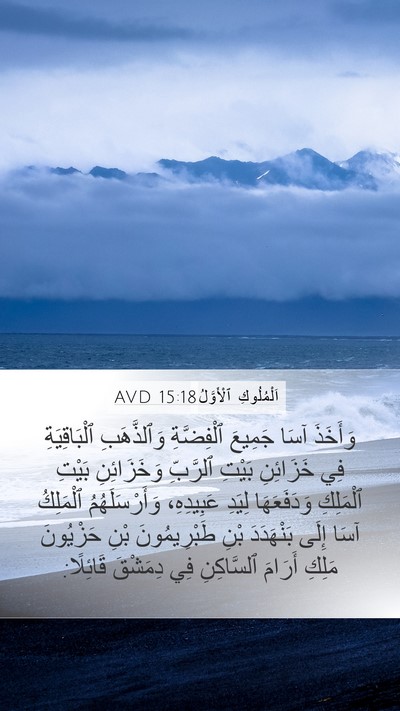 اَلْمُلُوكِ ٱلْأَوَّلُ 15:18 AVD Bible Verse Image
