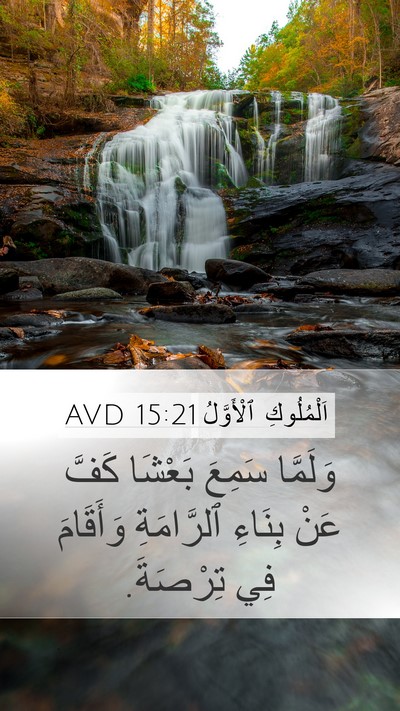 اَلْمُلُوكِ ٱلْأَوَّلُ 15:21 AVD Bible Verse Image