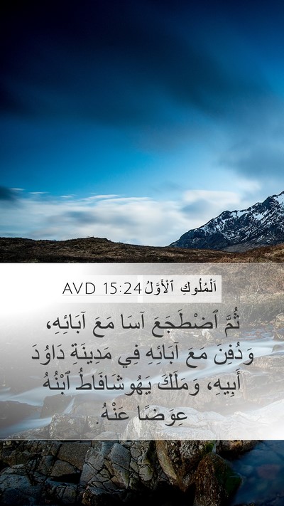 اَلْمُلُوكِ ٱلْأَوَّلُ 15:24 AVD Bible Verse Image