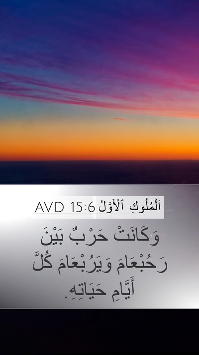 اَلْمُلُوكِ ٱلْأَوَّلُ 15:6 AVD Mobile Phone Wallpaper - وَكَانَتْ حَرْبٌ بَيْنَ - Mobile Bible Verse Wallpaper