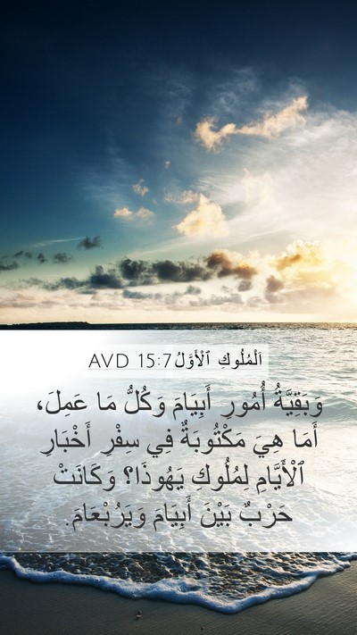 اَلْمُلُوكِ ٱلْأَوَّلُ 15:7 AVD Bible Verse Image