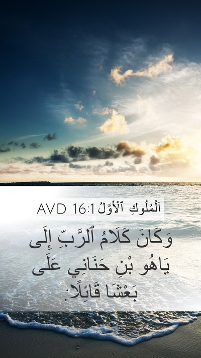 اَلْمُلُوكِ ٱلْأَوَّلُ 16:1 AVD Mobile Phone Wallpaper - وَكَانَ كَلَامُ ٱلرَّبِّ - Mobile Bible Verse Wallpaper