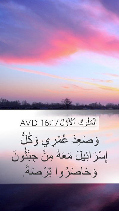 اَلْمُلُوكِ ٱلْأَوَّلُ 16:17 AVD Bible Verse Image