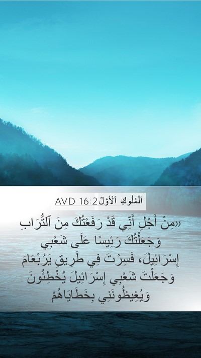 اَلْمُلُوكِ ٱلْأَوَّلُ 16:2 AVD Mobile Phone Wallpaper - «مِنْ أَجْلِ أَنِّي قَدْ - Mobile Bible Verse Wallpaper