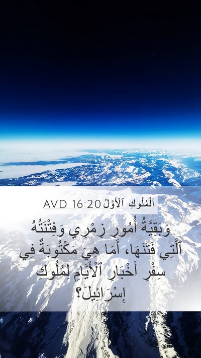اَلْمُلُوكِ ٱلْأَوَّلُ 16:20 AVD Bible Verse Image
