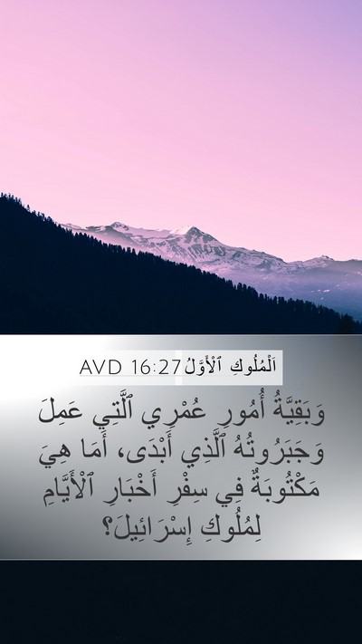 اَلْمُلُوكِ ٱلْأَوَّلُ 16:27 AVD Bible Verse Image