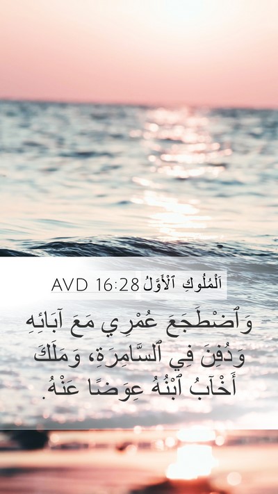 اَلْمُلُوكِ ٱلْأَوَّلُ 16:28 AVD Bible Verse Image