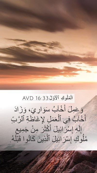 اَلْمُلُوكِ ٱلْأَوَّلُ 16:33 AVD Bible Verse Image