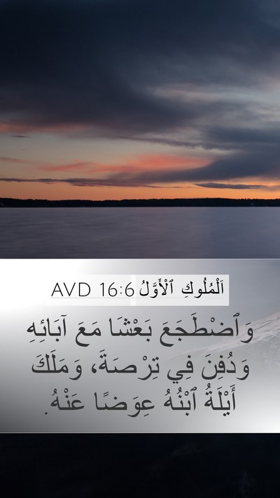 اَلْمُلُوكِ ٱلْأَوَّلُ 16:6 AVD Mobile Phone Wallpaper - وَٱضْطَجَعَ بَعْشَا مَعَ - Mobile Bible Verse Wallpaper