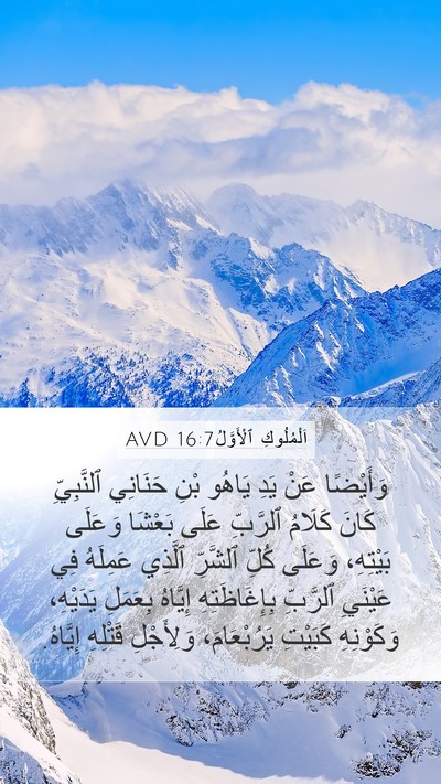 اَلْمُلُوكِ ٱلْأَوَّلُ 16:7 AVD Bible Verse Image